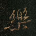 乐