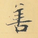 善