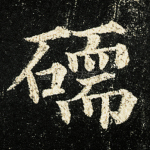 碝