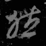 然
