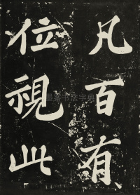 表忠观碑 - 第39页