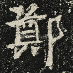郑