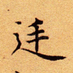 廷