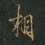 相