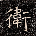 卫
