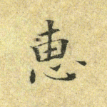 惠