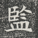 监