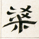 梁