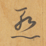 惭