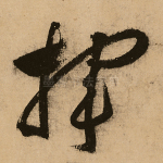 挥