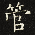 管