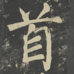 首