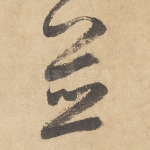 并