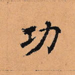 功