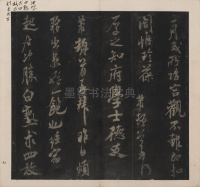 英光堂米帖-上卷 - 第10页