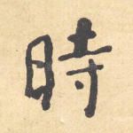 时