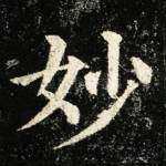 妙