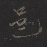 邑
