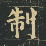 制