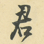 君