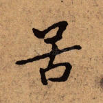 苦