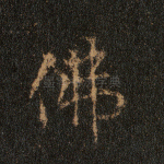 佛