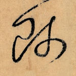 师