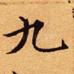 九