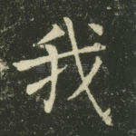 我