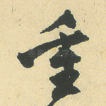 重