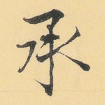 承