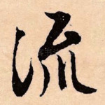 流
