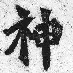 神