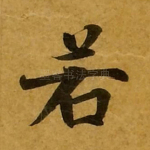 若