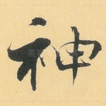 神