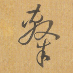 隶
