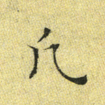 凡