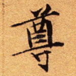 尊