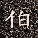 伯