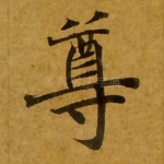 尊