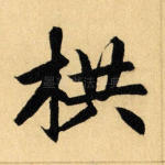 栱
