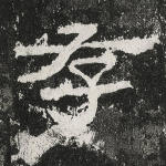 存