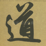 道