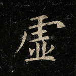 虚
