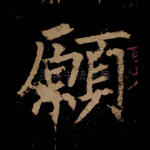 愿
