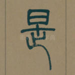 是