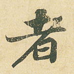 者