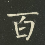 百