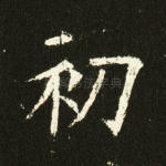初