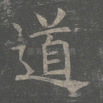 道